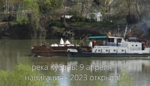 навигация 2023 открыта на реке Кубань 15 апреля