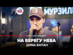 ️ Дима Билан - На Берегу Неба (LIVE @ Авторадио)