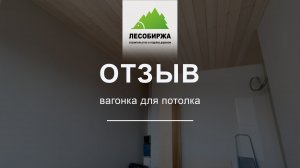 ОТЗЫВ. Потолок из вагонки