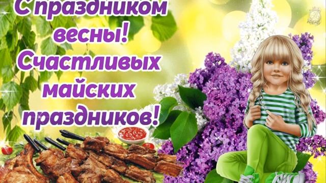 Милое поздравление с 1 мая! С первомаем, первое мая! Мир, труд, май!