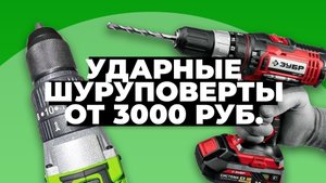 Рейтинг лучших ударных шуруповертов для дома в 2023 году ? цена-качество