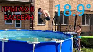ПРЫГНУЛ В БАССЕЙН НА ДАЧЕ