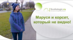 Корсет Шено. Коррекция корсета Шено у  Маруси!