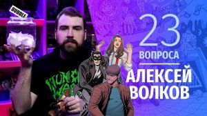 23 вопроса | Сценарист Алексей Волков | «МАЙОР ИГОРЬ ГРОМ», «МИР», «ВОР ТЕНЕЙ»