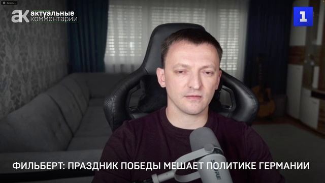 Фильберт: праздник победы мешает политике Германии