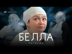 Белла Пагиева ｜ свидетельство.