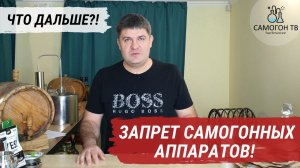 Запрет продажи самогонных аппаратов в 2021 году...  Пора ли покупать самогонный аппарат?!
