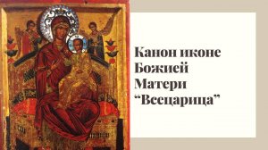 Канон иконе Пресвятой Богородицы "Всецарица"