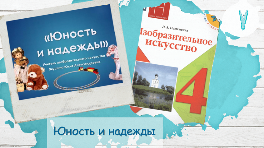 Технологическая карта изо 4 класс юность и надежды