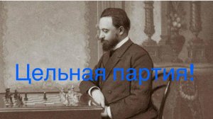 "Жемчужина матча" Гунсберг - Чигорин, Гавана (2 партия) (0-1)