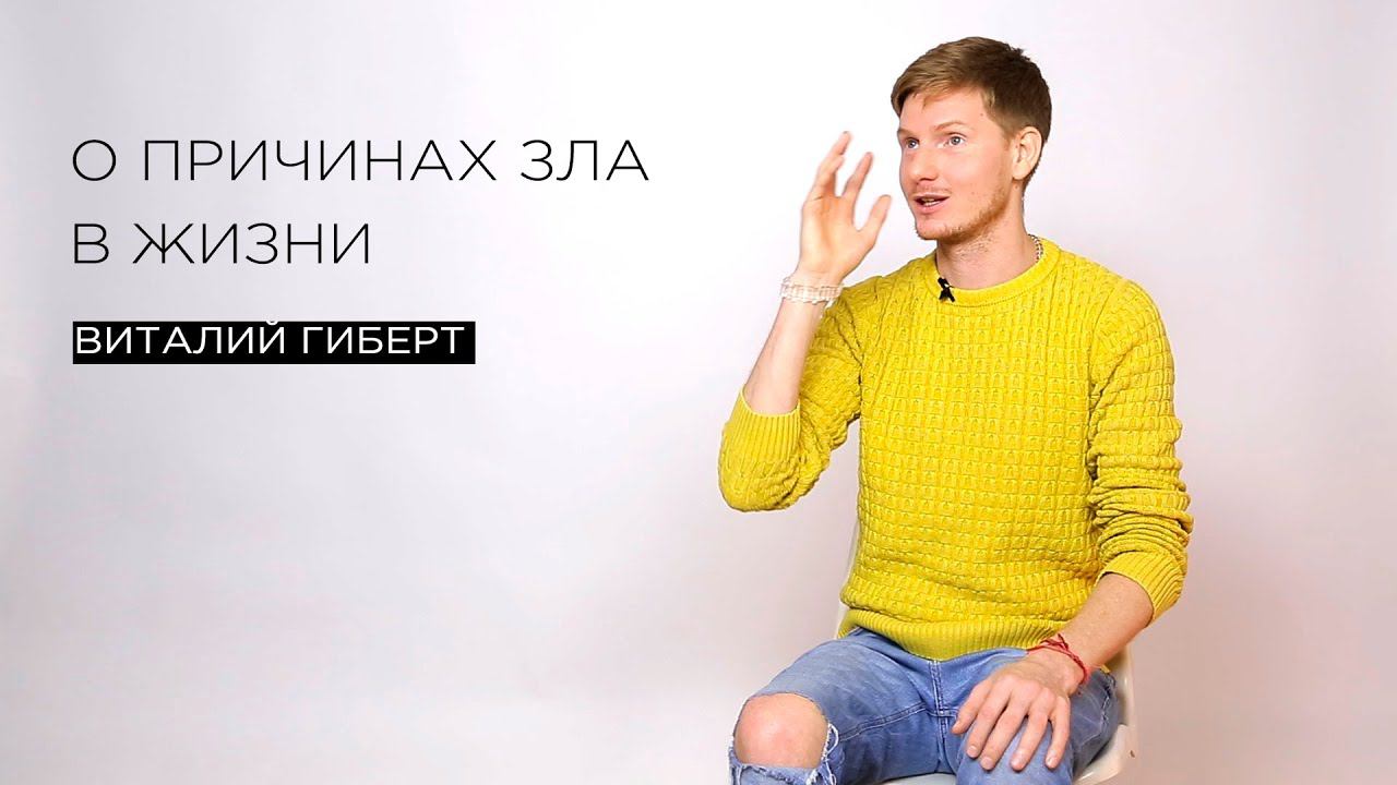 «О причинах зла в жизни» — гипнолог и парапсихолог Виталий Гиберт