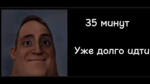 Сколько минут тебе нужно идти в школу