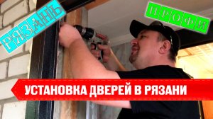 Установка входных металлических дверей в Рязани