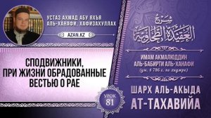 Урок 81: Сподвижники, при жизни обрадованные вестью о Рае | Комментарий к «Акыда ат-Тахавийя»