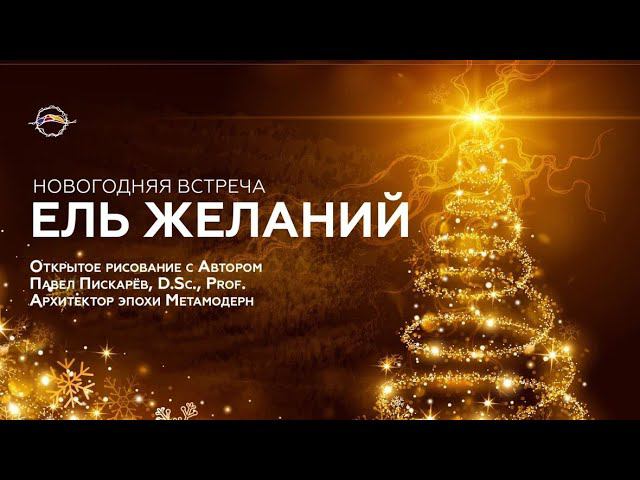 ЕЛЬ ЖЕЛАНИЙ. Новогодняя встреча с Павлом Пискарёвым