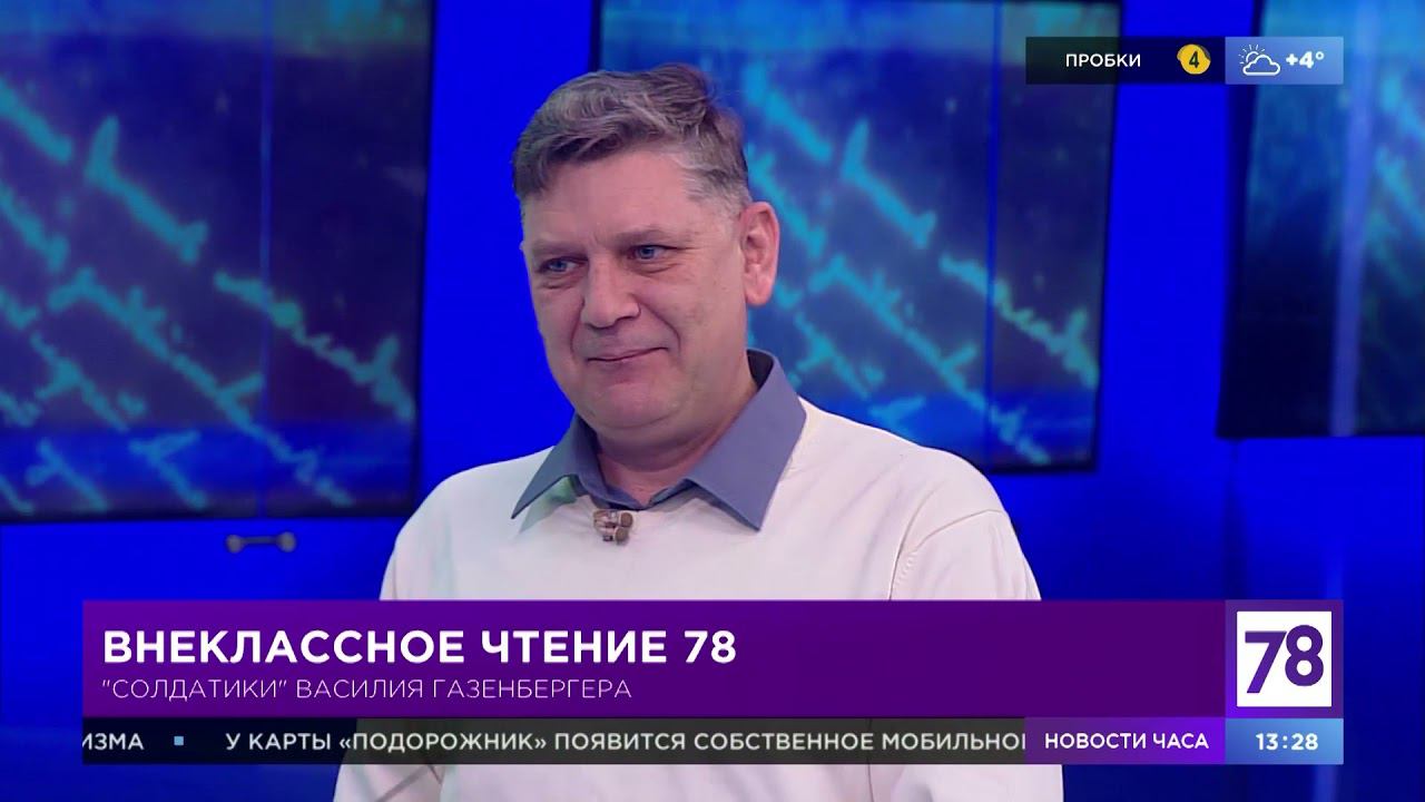 Внеклассное чтение 78. Эфир от 6.04.21. Алексей Рогатнев. "Солдатики" Василия Газенбергера