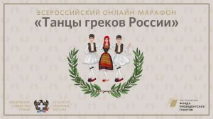 Всероссийский онлайн-марафон "Танцы греков России". 26.06.2021
