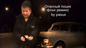 ОПАСНЫЙ ПОЦИК ФОНК РЕМИКС 2