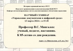 Профессор В.С. Мингалев: ученый, педагог, наставник - к 85-летию со дня рождения