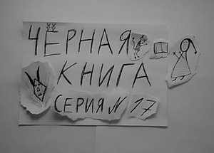 ЧЁРНАЯ КНИГА - ПРОХОЖДЕНИЕ - СЕРИЯ 17