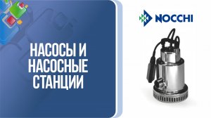 Насосы и насосное оборудование Nocchi