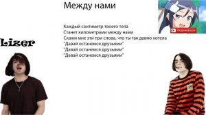 Текст Песни LIZER - Между нами