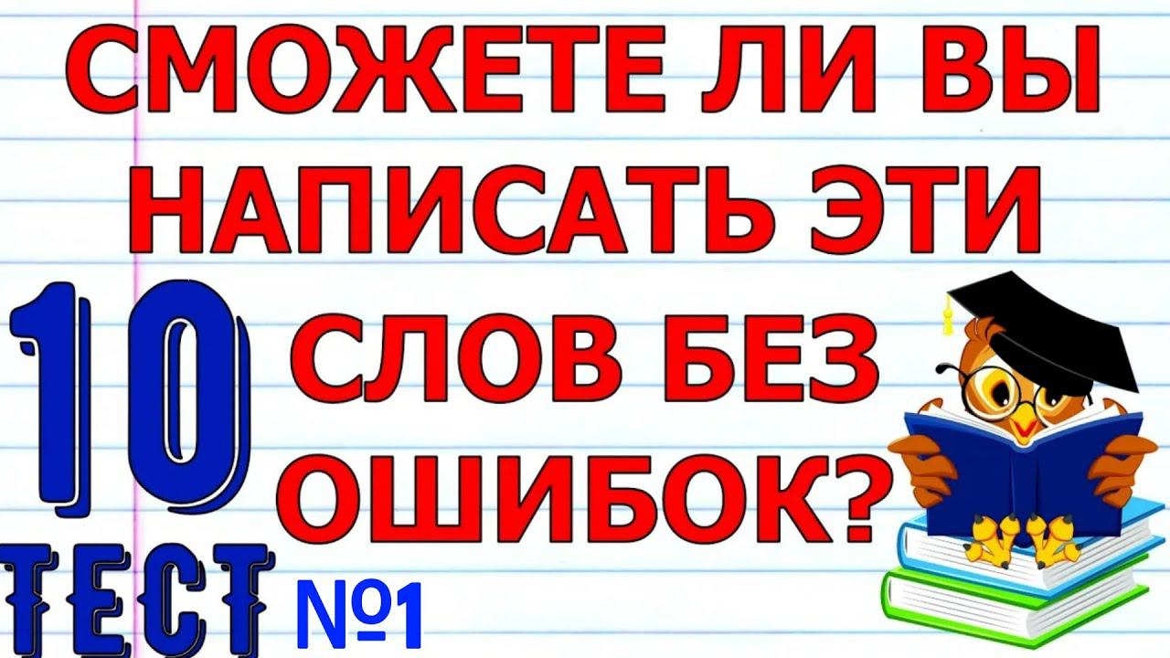 ТЕСТ ПО РУССКОМУ ЯЗЫКУ тест №1 СМОЖЕТЕ ЛИ ВЫ НАПИСАТЬ 10 СЛОВ БЕЗ ОШИБОК #русский_язык #грамотность