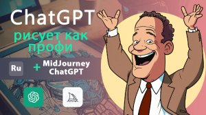 Превратите ChatGPT в мощную машину по управлению Midjourney