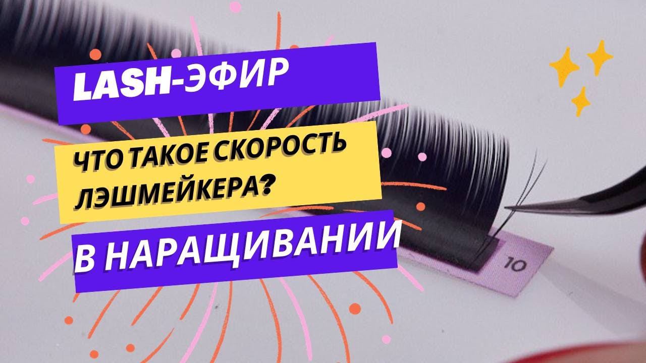 Что такое скорость лэшмейкера?