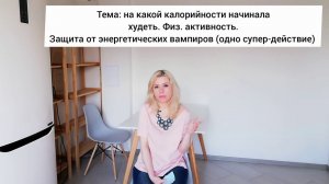 -53 кг. Начальная калорийность. Защита от энерговампиров. Физнагрузка