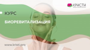 Курс: Биоревитализация