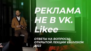 Где рекламировать музыку, кроме ВК. Потенциал Likee. Лекция VAUVISION