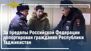 За пределы Российской Федерации депортирован гражданин Республики Таджикистан