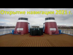 Открытие навигации 2021 год