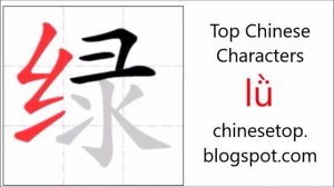 Chinese character 绿 (lǜ, green) with stroke order and pronunciation