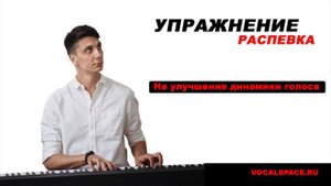 Распевка на улучшение динамики голоса
