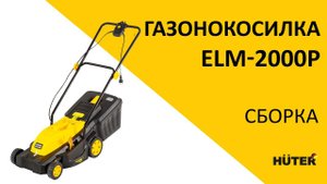 Как собрать электрическую газонокосилку HUTER ELM 2000P