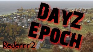 Похождения в Dayz Epoch #2