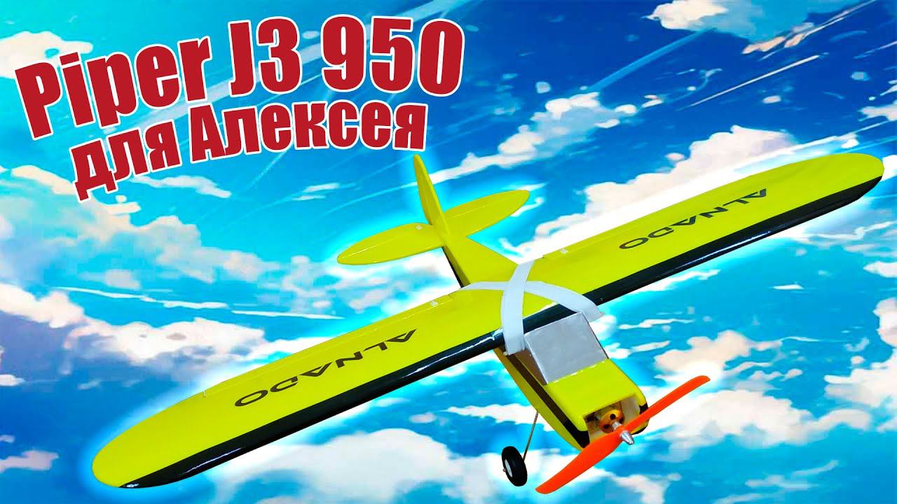 Модель самолета Piper J3 950 для Алексея / ALNADO