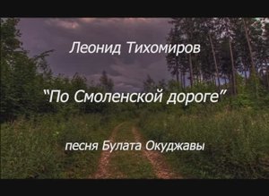 67. По Смоленской дороге