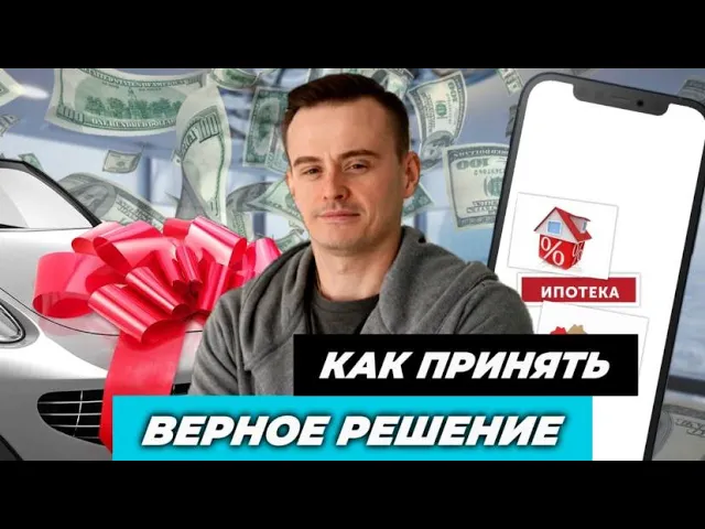 Как принять верное решение?