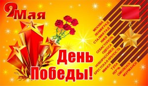 К Дню Великой Победы!