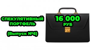 Спекулятивный Портфель №6 Закупаюсь ОФЗ 29025