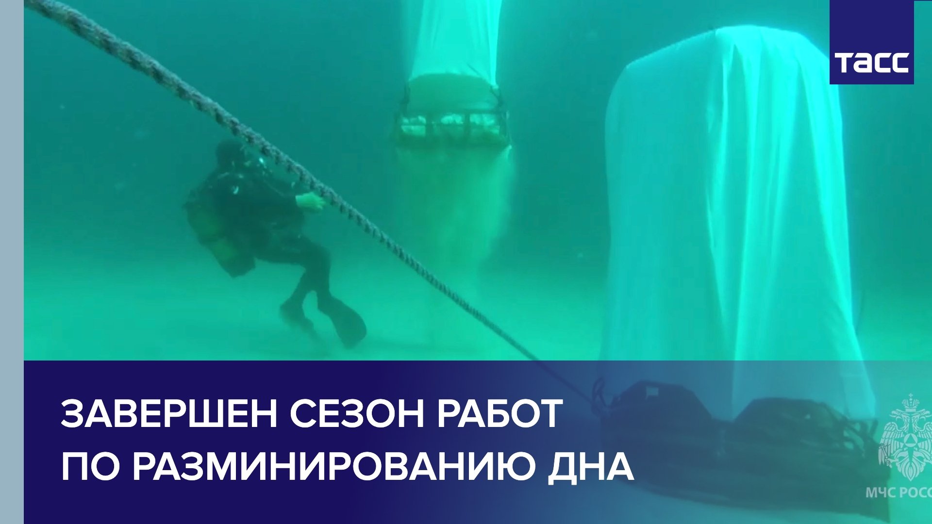 Завершен сезон работ по разминированию дна