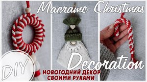 DIY | MACRAME CHRISTMAS  | SANTA МАКРАМЕ ДЕКОРЛЕДЕНЕЦ НОВОГОДНИЙ /ДЕКОР СВОИМИ РУКАМИ