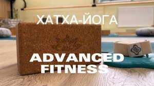 Практика Хатха-Йоги в студии ADVANCED FITNESS в Санкт-Петербурге