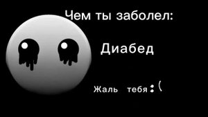 Чем ты заболел:
