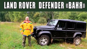 Экспедиционный Land Rover Defender 110 "Ваня".