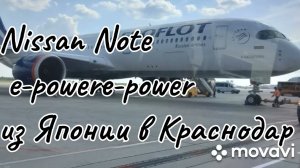 Покупка Nissan Note e-power в Японии и перегон из Владивостока в Краснодар .