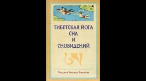 Тендзин Ринпоче Тибетская йога сна и сновидений 1